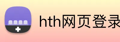 hth网页登录入口 logo